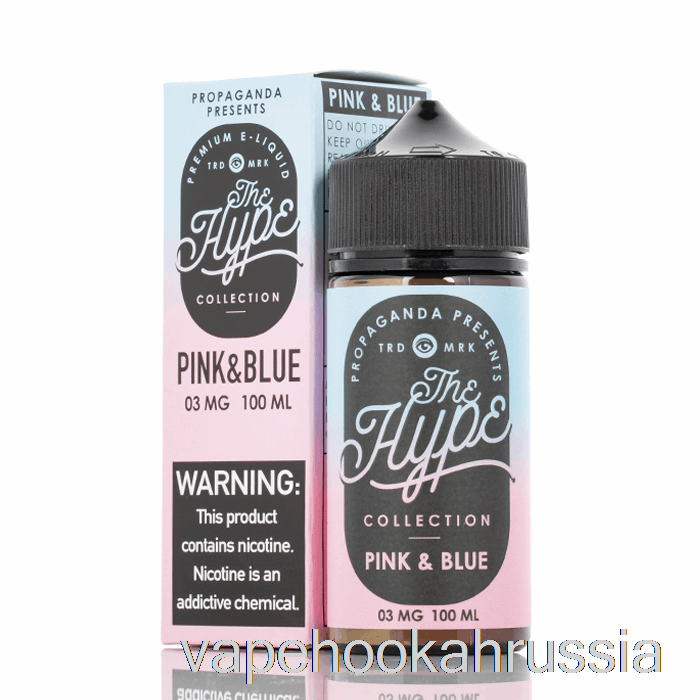 Vape Juice Hype - розовый и синий - пропагандистские жидкости для электронных сигарет - 100 мл 12 мг